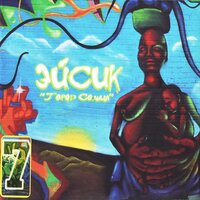 Свободные от времени - Эйсик & Прометей & Скато & Маринесса