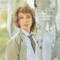 Tragoudame - Aleka Kanellidou
