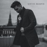 Холодный ноябрь - Сергей Лазарев