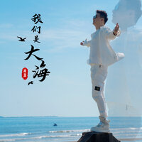 我们是大海 - 黄勇