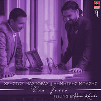 Ena Lepto - Christos Mastoras & Dimitris Basis & Rania Kostaki