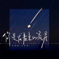 你是发着光的流星 - 禾初初 & 任宇轩