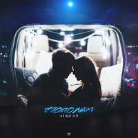 Пополам - Леша Лэ
