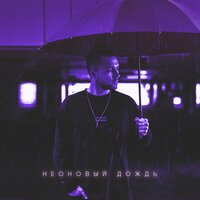 Неоновый дождь - HOMIE
