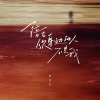 陪在你身边的人不是我 - 孙火火
