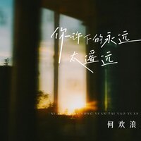 你许下的永远太遥远 - 何欢浪