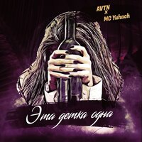 Эта детка одна - AVTN & MC Yuhach