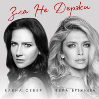 Зла не держи - Елена Север & Вера Брежнева