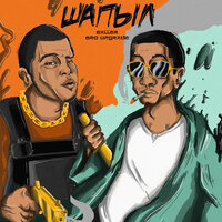 Шапыл - BALLER & Bro Upgrade