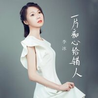 回忆撒了谎 - 李冰