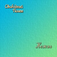 Гарсонка - Свободный полёт