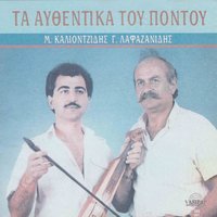 Esi amon emen - Michalis Kaliontzidis & Giorgos Lafazanidis