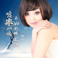 嘘寒问暖不如转账汇款 - 郭玲