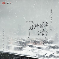 我的城市下雪了 - Monster Wen & 黑豆ado