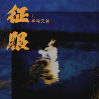 征服 - 半吨兄弟