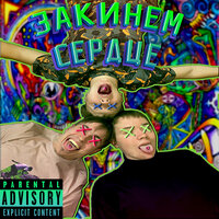 Закинем сердце - Flex