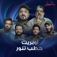 اوبريت حطب تنور - كروب شبير