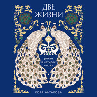 Конкордия Антарова. «Две жизни. Роман в четырех частях». Часть 22 - Елена Федорив & Мила Шварц
