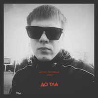 До тла - Vikta & Денис Весомый