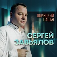 Одинокий пацан - Сергей Завьялов