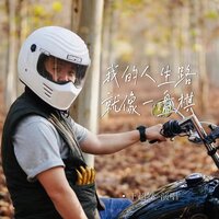 我的人生路就像一盘棋 - 王超然