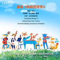 06 袋鼠 in C Minor - 北京交响乐团 & 张艺 & 亢玉洁 & 焦毓欣 & Камиль Сен-Санс