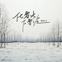 化雪比下雪冷 - 麋鹿Elk
