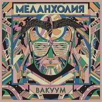 Маяк - Melancholy