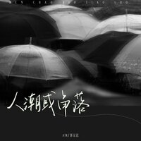 人潮或角落 - ATK & 郭家铭