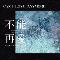 不能再爱 - 王忻辰 & 杨洁茜