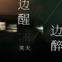 边醒边醉 - 笑天