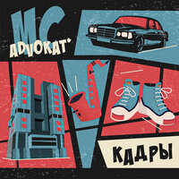 Меня зовут - MC Advokat & Cardel