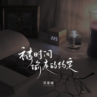 被时间偷走的约定 - 苏星婕 & 蘇星婕