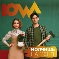 Молчишь на меня - IOWA