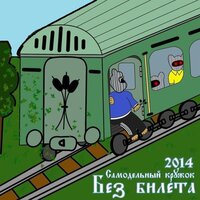 Не в кассу - Самодельный кружок