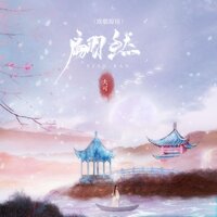 翩然(致敬琼瑶) - 大可