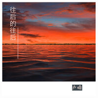 往后的往后 - 卢喃