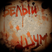 Хочешь? - Белый Шум