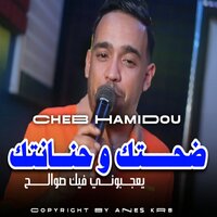 ضحكتك و حنانتك - Cheb Hamidou & Kader Zakzouk