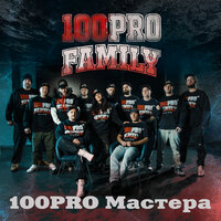 100PRO Мастера - 100PRO Family & MonoSoul & Шорох & Denny Presston & Al Solo & Jahn