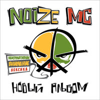 Бассейн - Noize MC