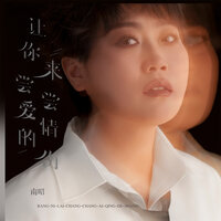 让你来尝尝爱情的伤 - 南昭