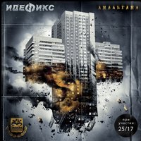 Верю на слово - Идефикс & 25/17 & ТАТО