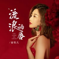 流浪的唇 - 金钰儿 & 阿越