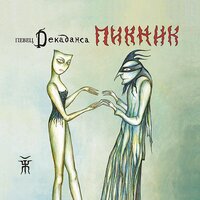 Игла - Пикник