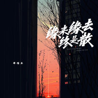 缘来缘去终是散 - 郑畅业 & 鄭暢業