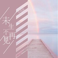来生不再见 - 音萌萌