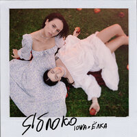 Яблоко - IOWA & Ёлка