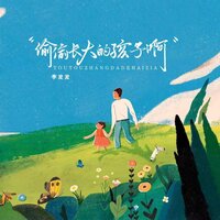 偷偷长大的孩子啊 - 李发发