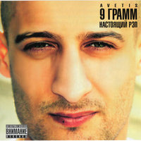 Жёлтая бандана - 9 грамм & Витя АК & Айк Дым & Fila & Mic Dogg